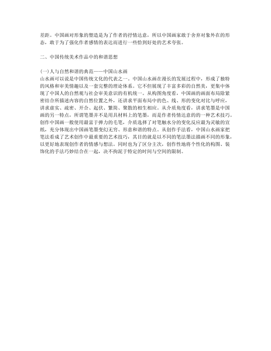 中国传统美术作品中的和谐思想探究(1).docx_第2页