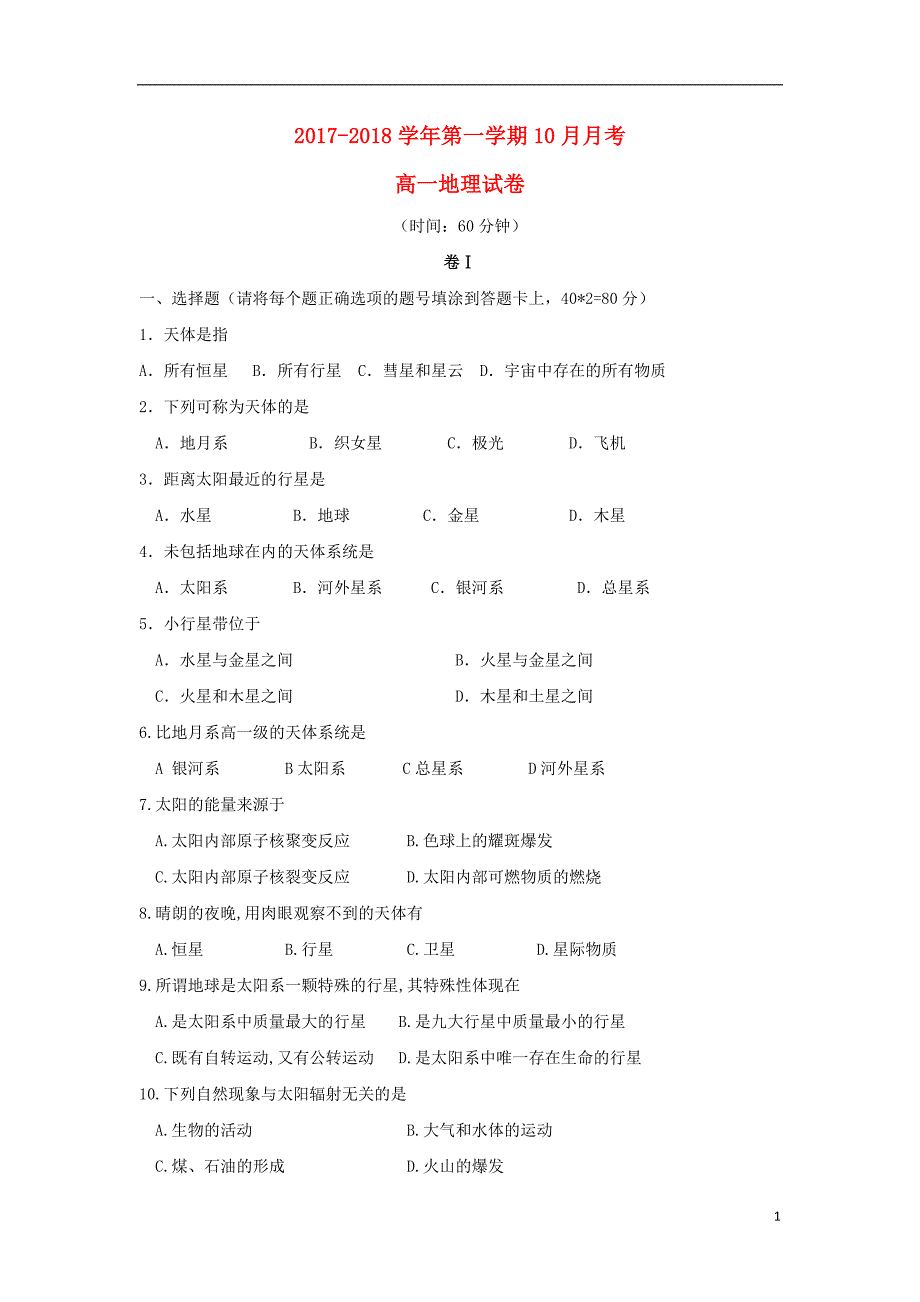 河北井陉高一地理月考 1.doc_第1页