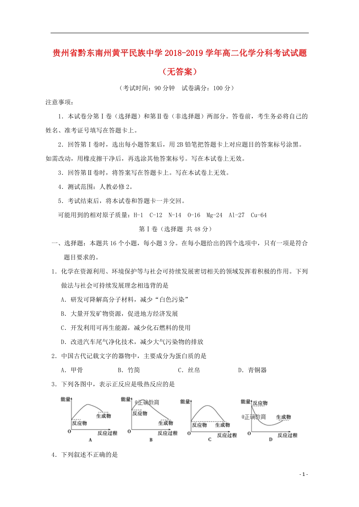 贵州黔东南州高二化学分科考试 1.doc_第1页