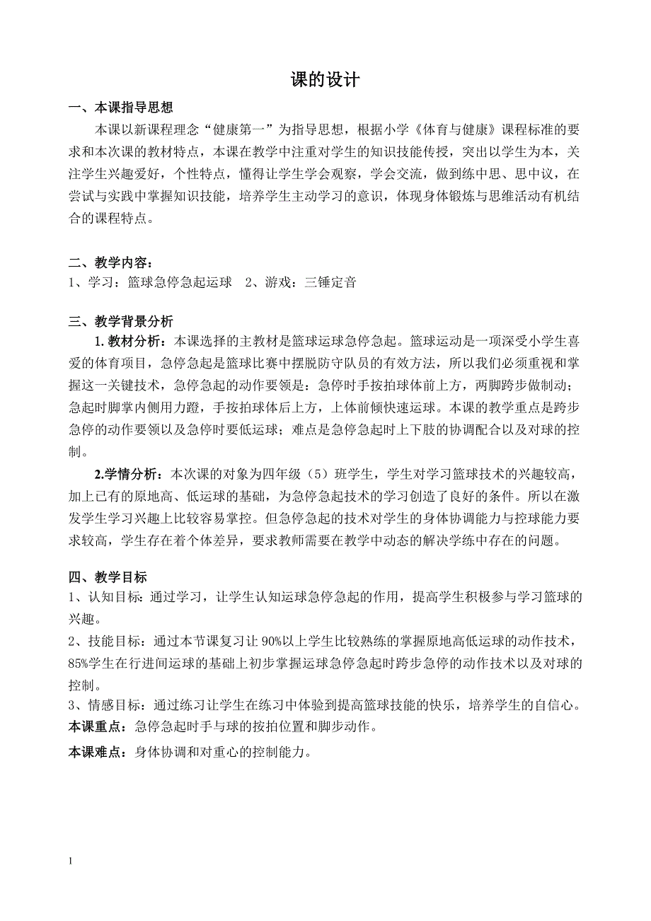 京教杯昌平第二实验小学刘忠堂篮球急停急起运球研究报告_第2页