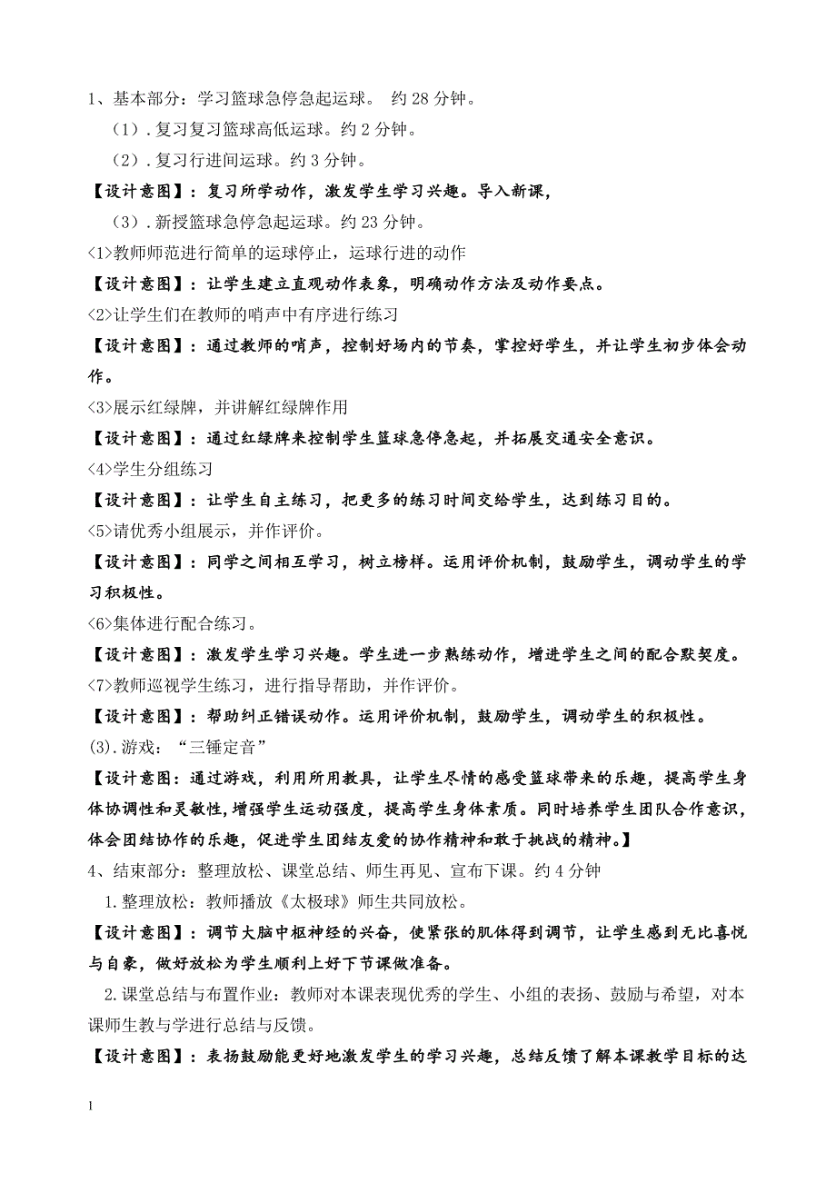 京教杯昌平第二实验小学刘忠堂篮球急停急起运球研究报告_第4页