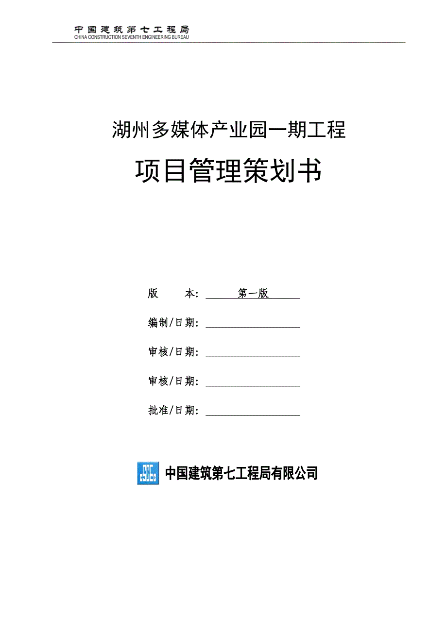 湖州多媒体产业园项目管理策划书(最新)2_第1页