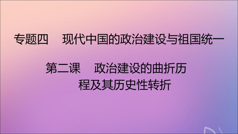 2020高中历史四现代中国的政治建设与祖国统一4.2政治建设的曲折历程及其历史性转折人民必修1 3.ppt_第2页