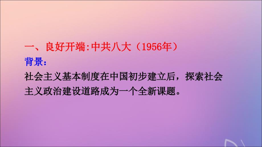 2020高中历史四现代中国的政治建设与祖国统一4.2政治建设的曲折历程及其历史性转折人民必修1 3.ppt_第3页