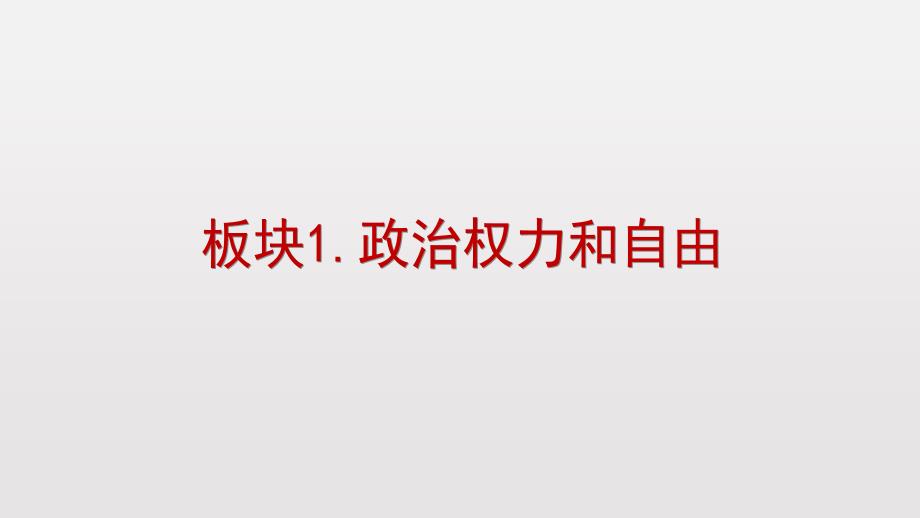 2020部编版道德与法治八下第二单元第三课第一课时公民基本权利_第3页