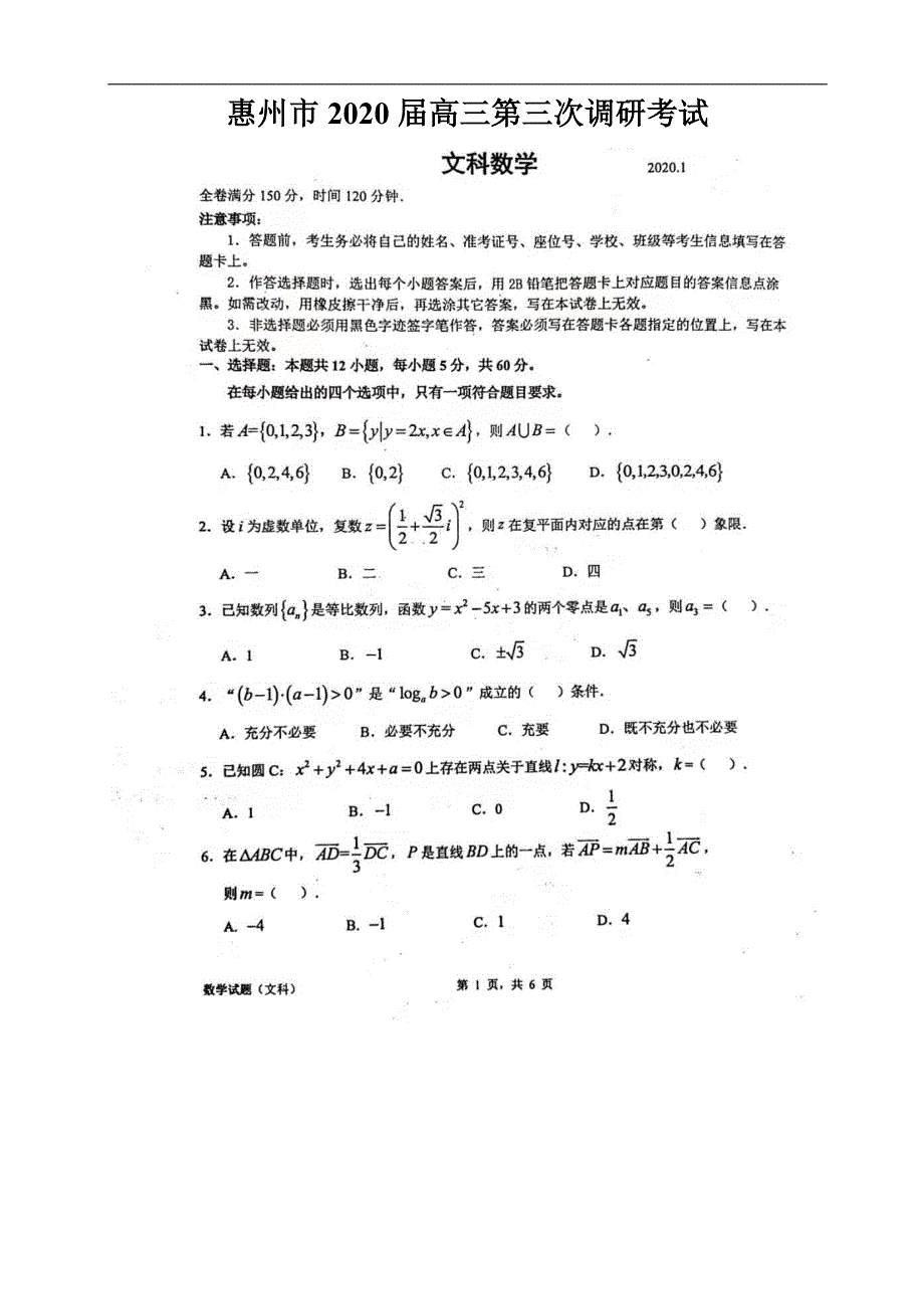 惠州市2020届高三第三次调研考试数学文试题（含解析）（含答案）_第1页