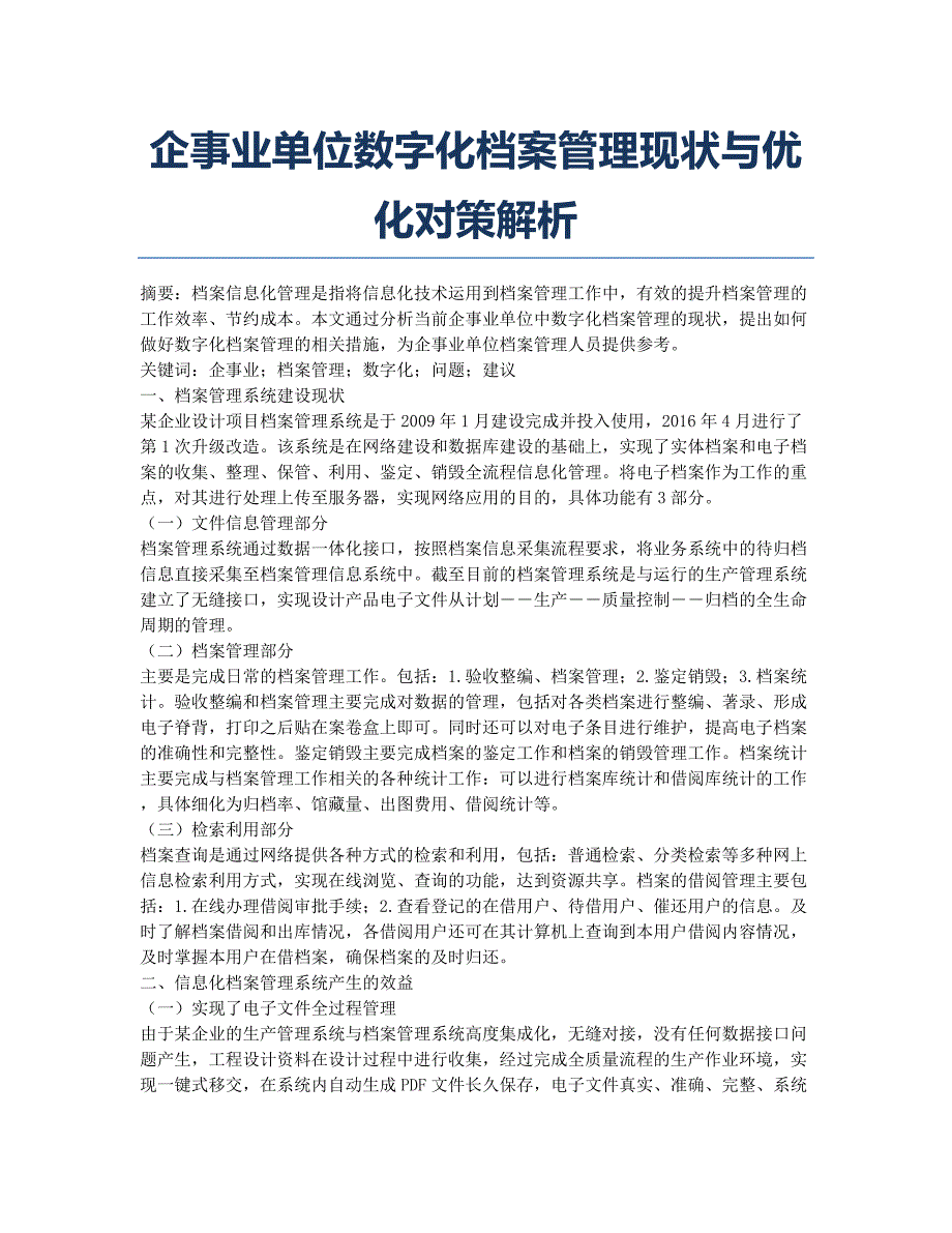 企事业单位数字化档案管理现状与优化对策解析.docx_第1页