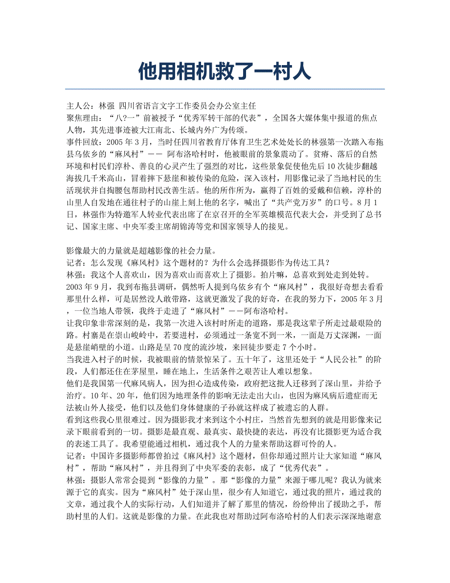 他用相机救了一村人.docx_第1页