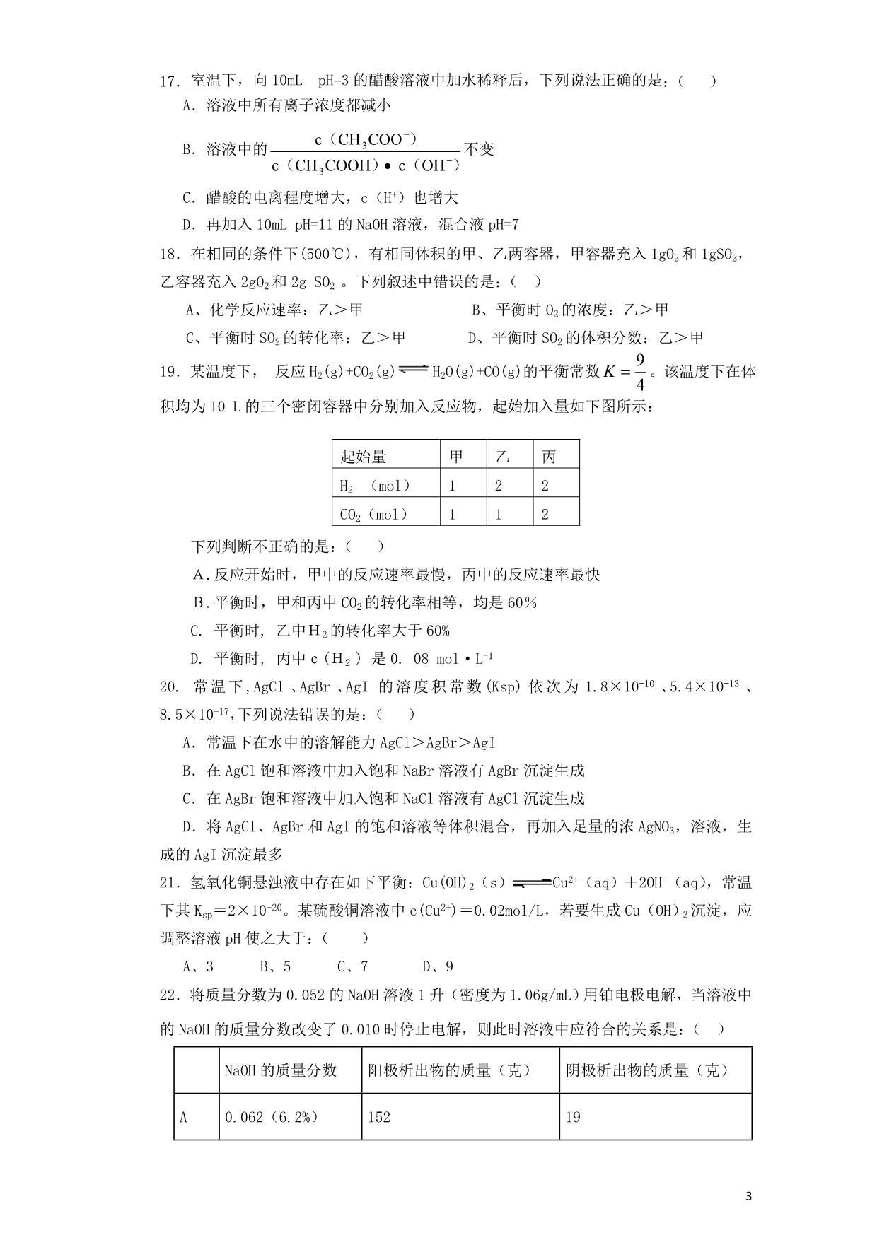 甘肃甘谷四中高二化学期末考试.doc_第3页