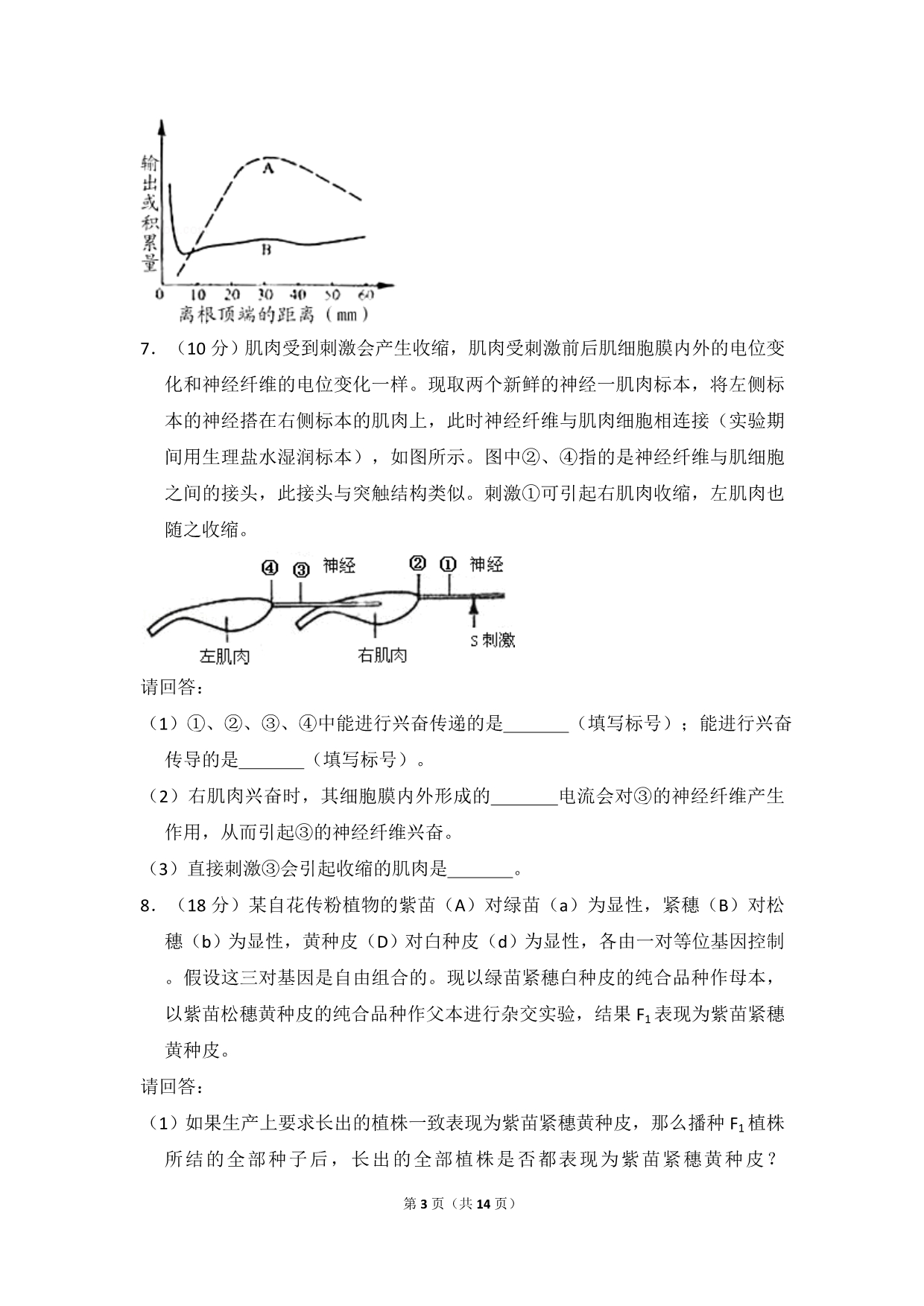 2008年全国统一高考生物试卷（全国卷ⅰ）（含解析版）_第3页