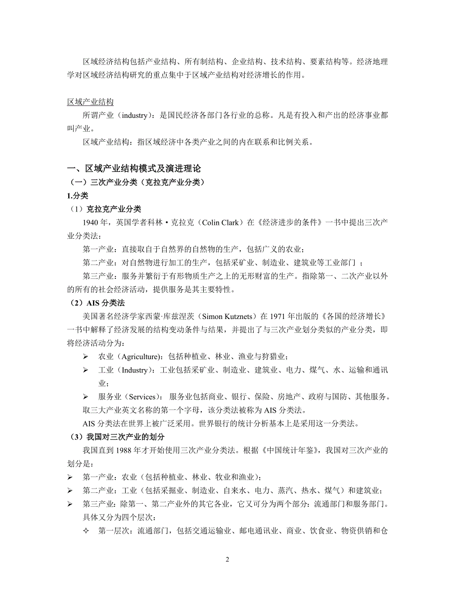 （组织设计）经济地理学讲义第章区域的结构与组织_第2页