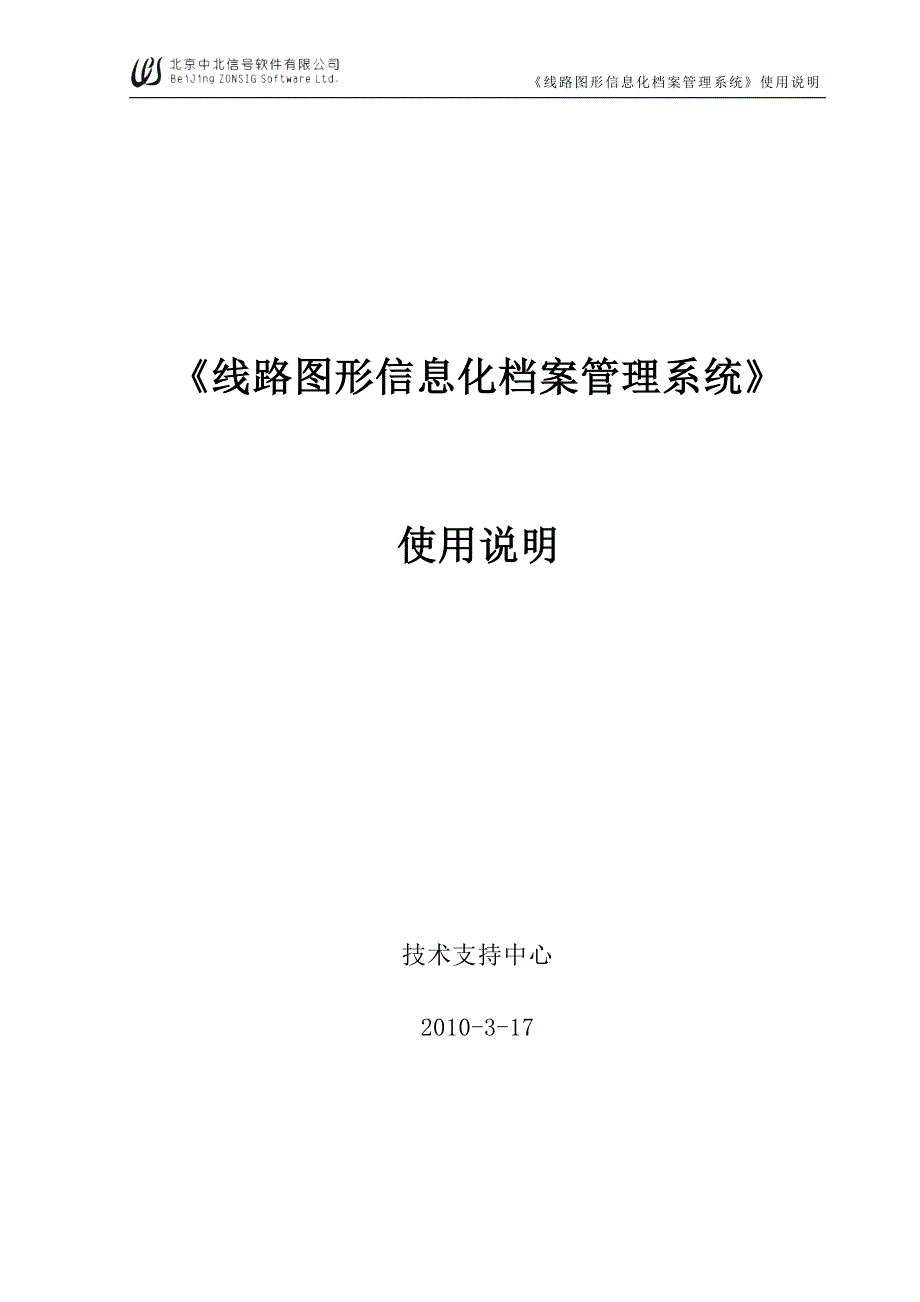 （信息化知识）线路图形信息化档案管理系统使用说明_第1页