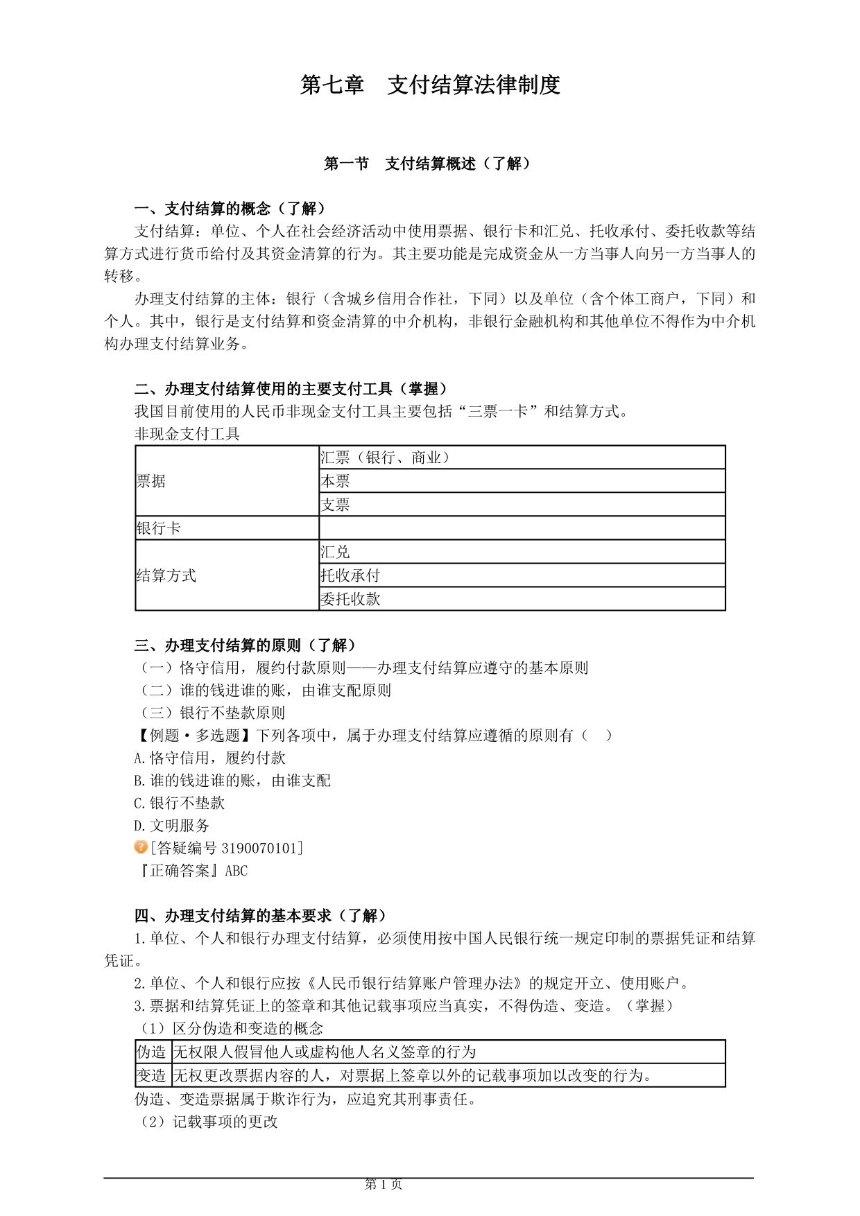 （法律法规课件）经济法基础支付结算法律制度_第1页