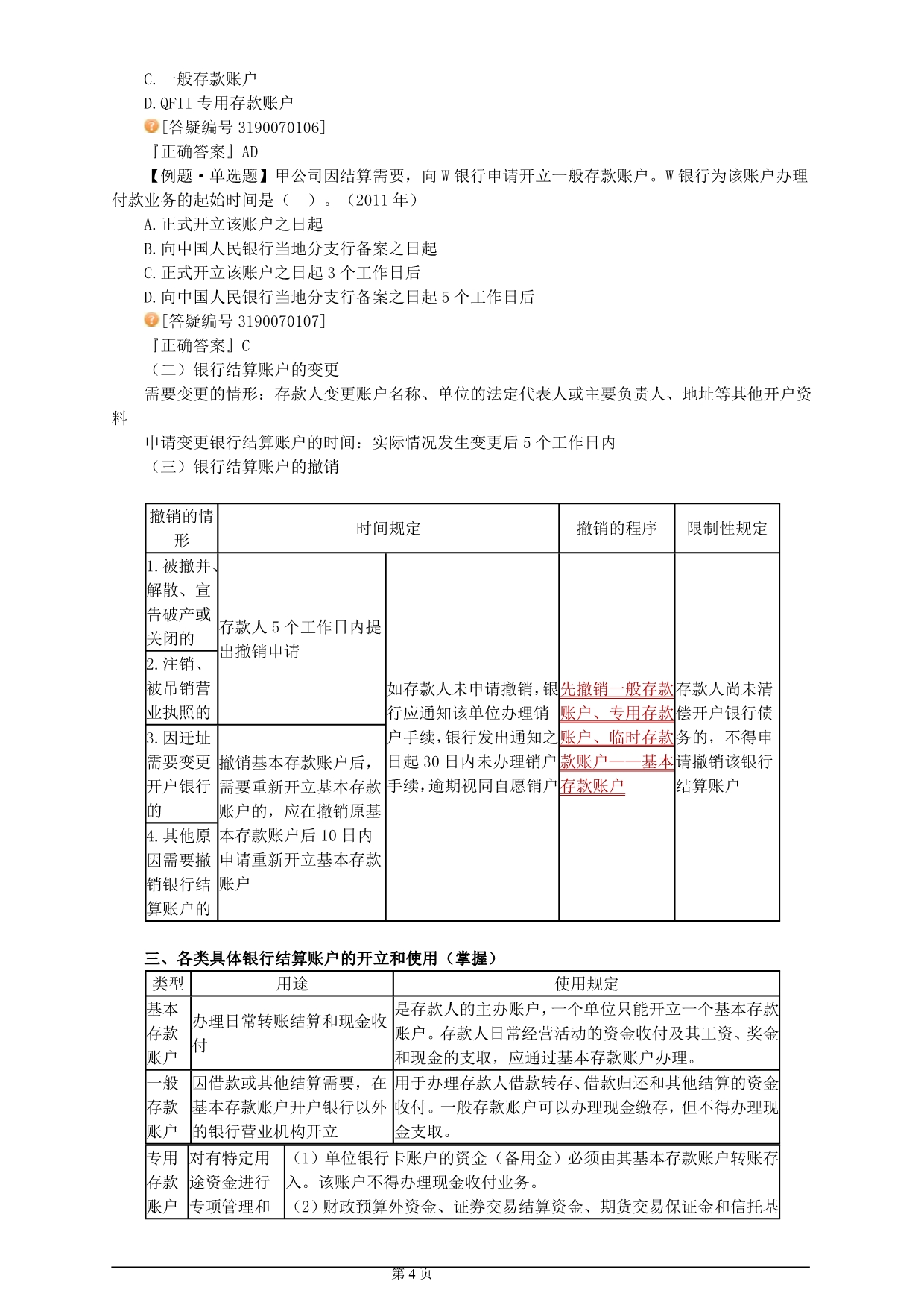 （法律法规课件）经济法基础支付结算法律制度_第4页