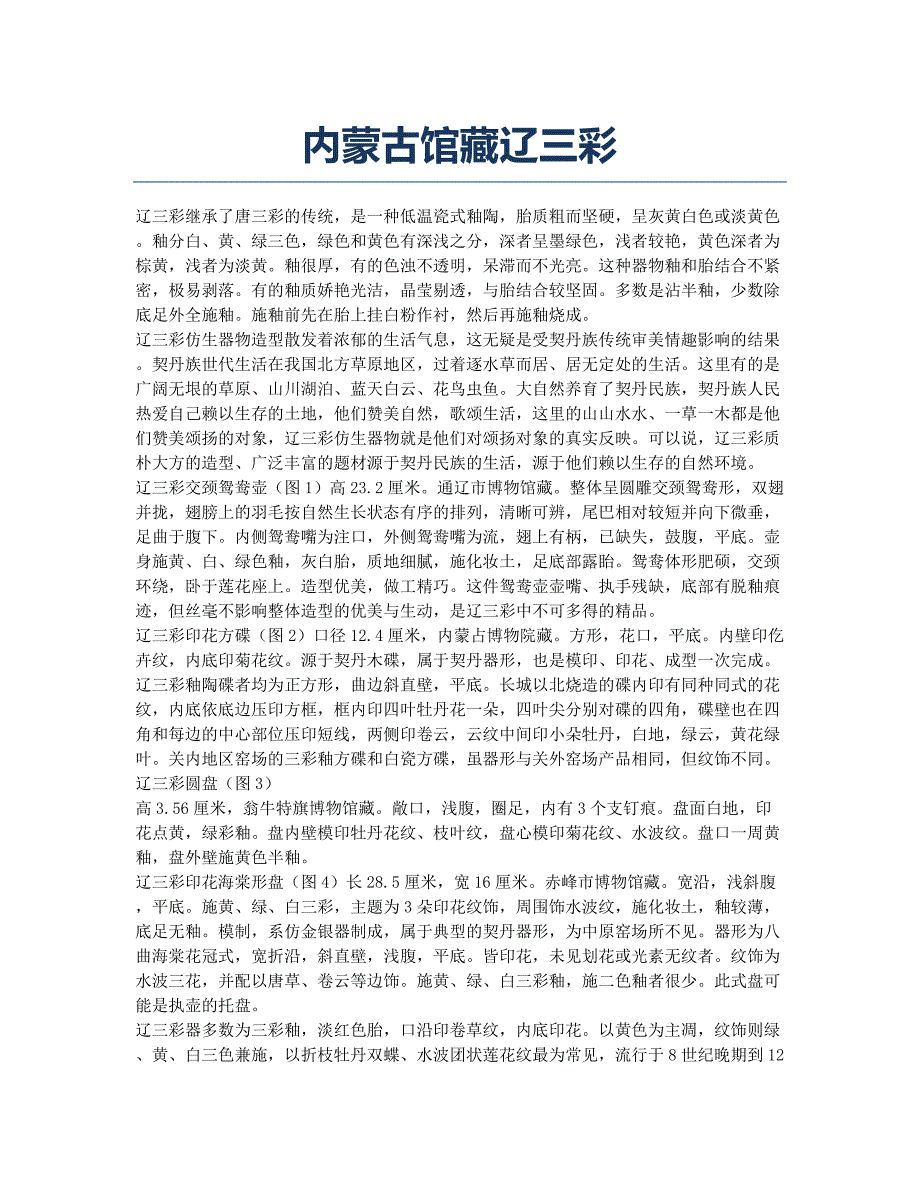 内蒙古馆藏辽三彩.docx_第1页