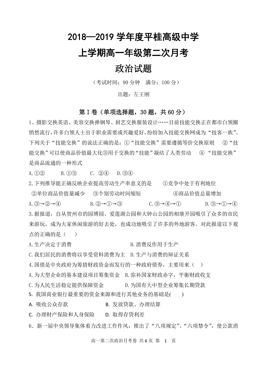 广西平桂高级中学高一政治第二次月考PDF 1.pdf_第1页