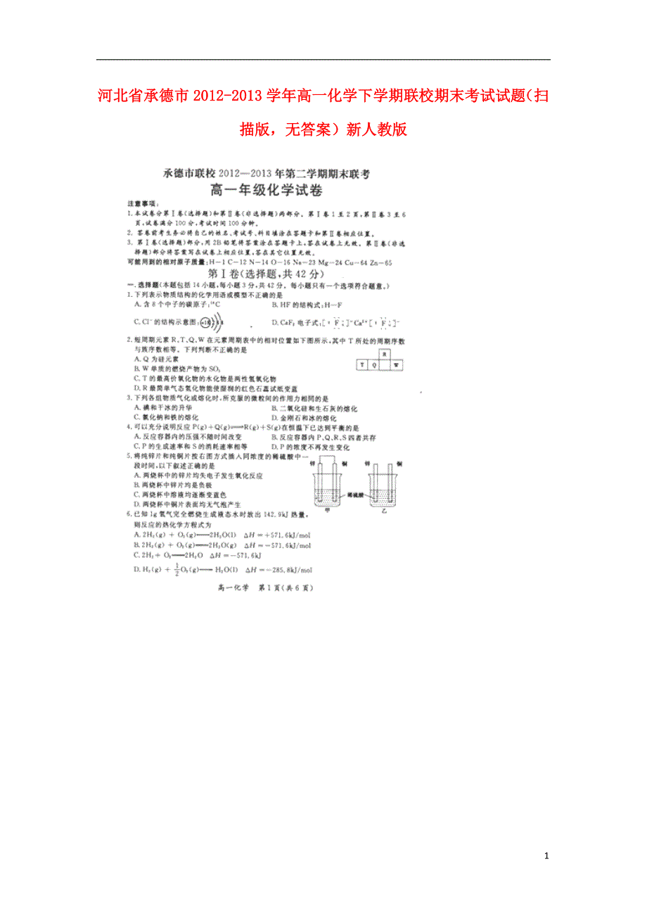 河北承德高一化学联校期末考试.doc_第1页