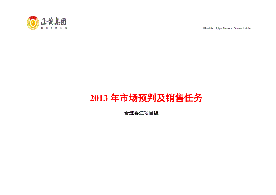 （营销计划）市场预判及项目销售计划开发计划_第1页