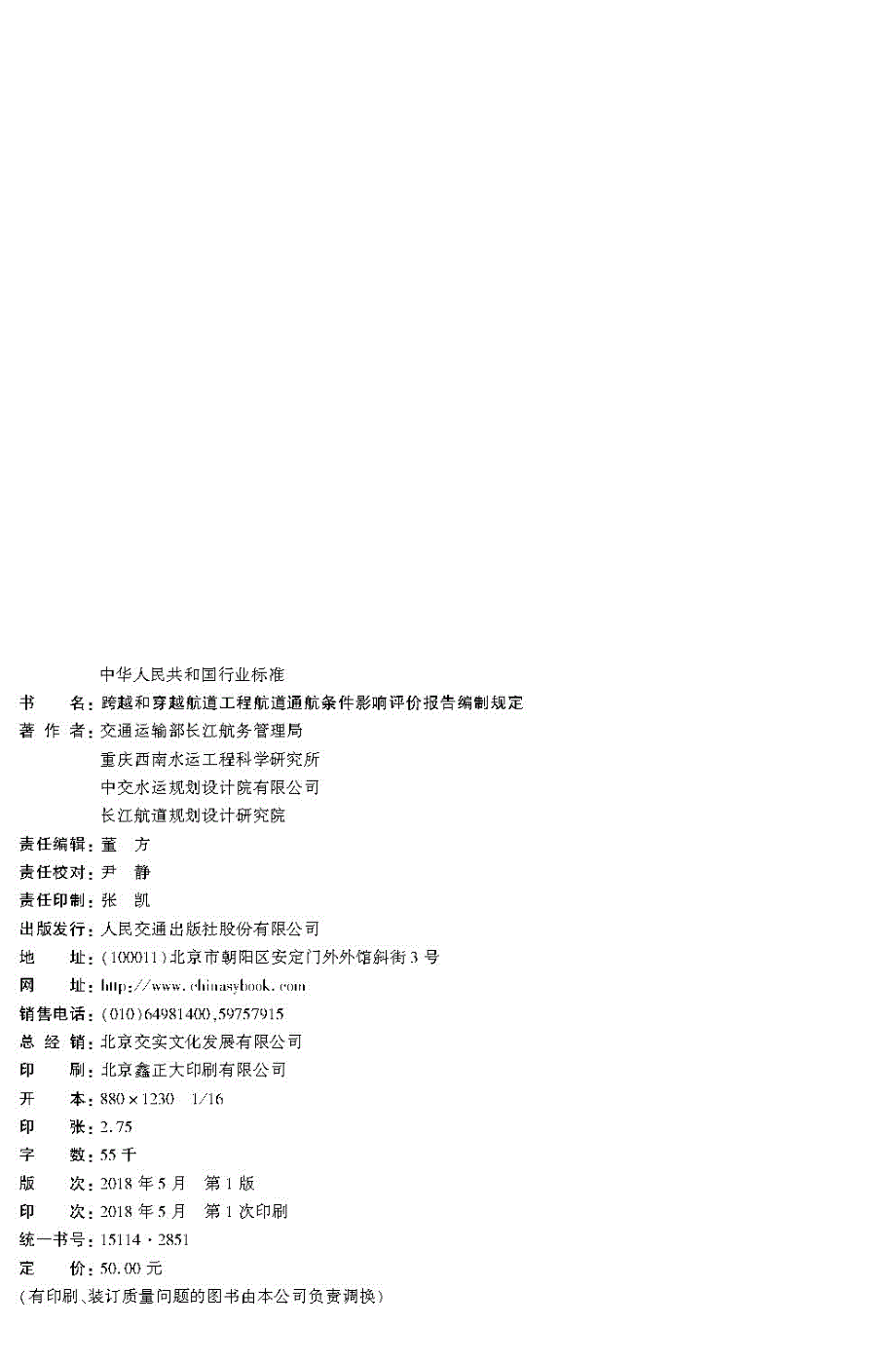 168跨越和穿越航道工程航道通航条件影响评价报告编制规定,2851,1-1_第2页