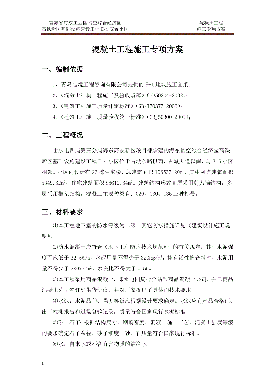 混凝土工程专项施工方案讲义教材_第2页