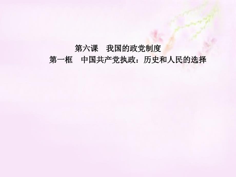 高中政治6.1中国共产党执政：历史和人民的选择必修2 2.ppt_第1页