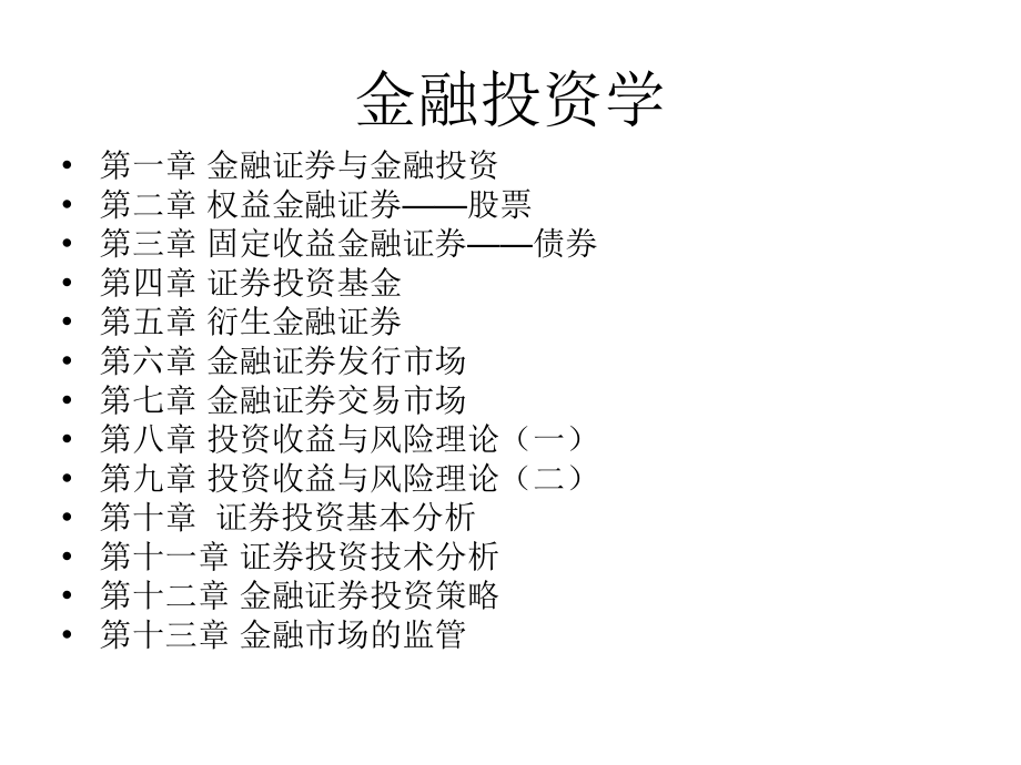 金融投资学课件(全)教程文件_第4页