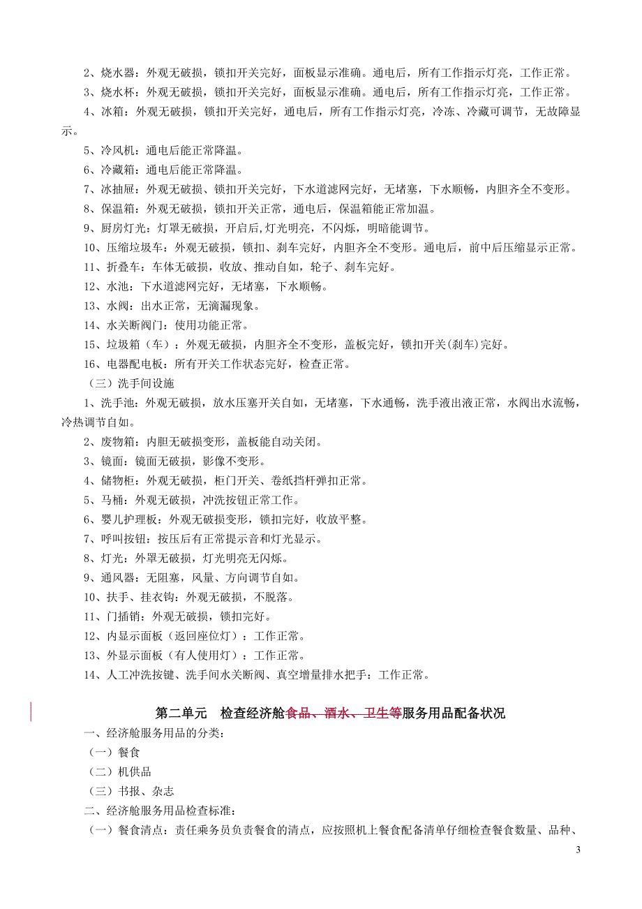 （员工管理）乘务员工作要求概论_第3页