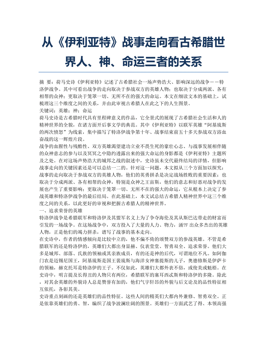 从《伊利亚特》战事走向看古希腊世界人、神、命运三者的关系.docx_第1页