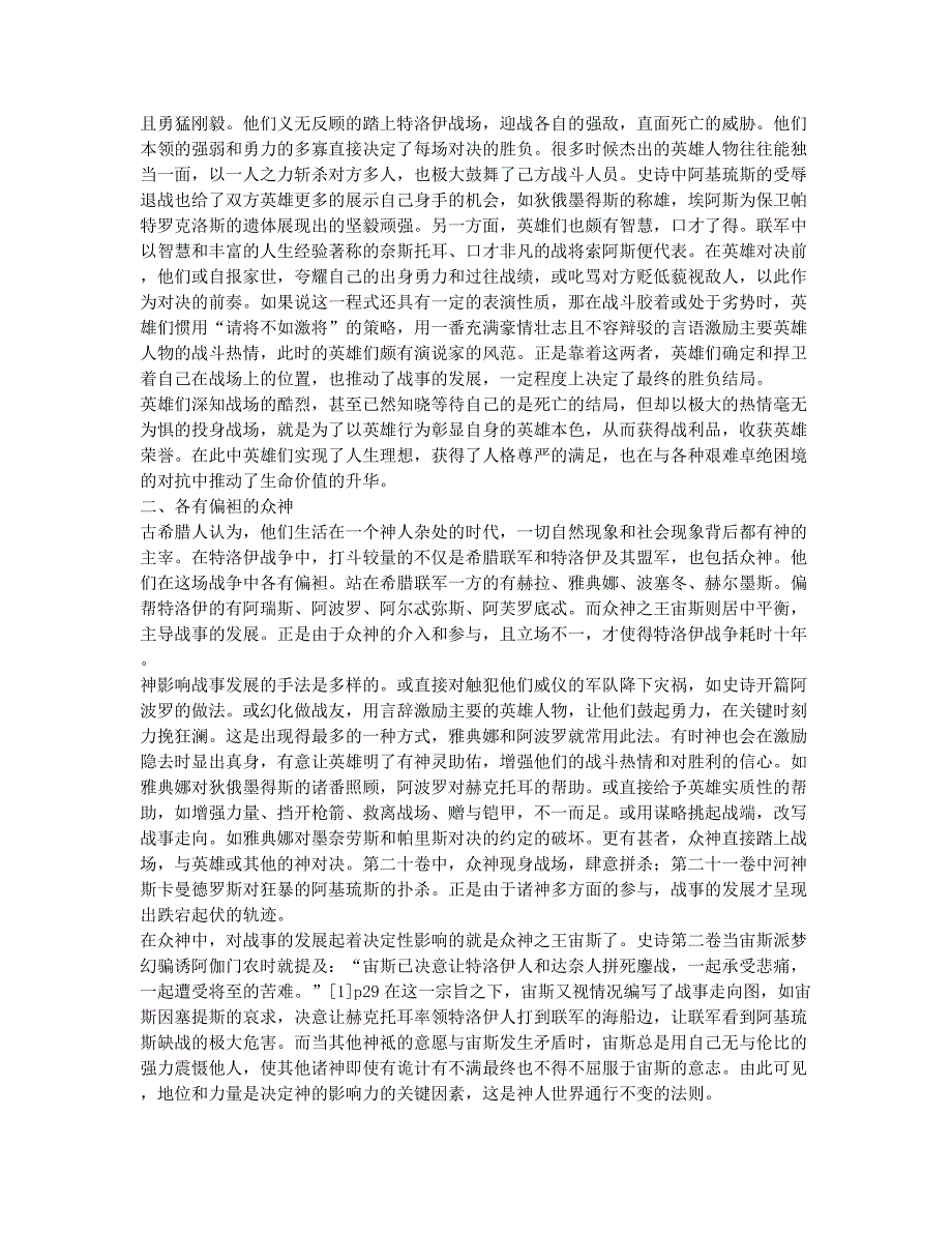 从《伊利亚特》战事走向看古希腊世界人、神、命运三者的关系.docx_第2页