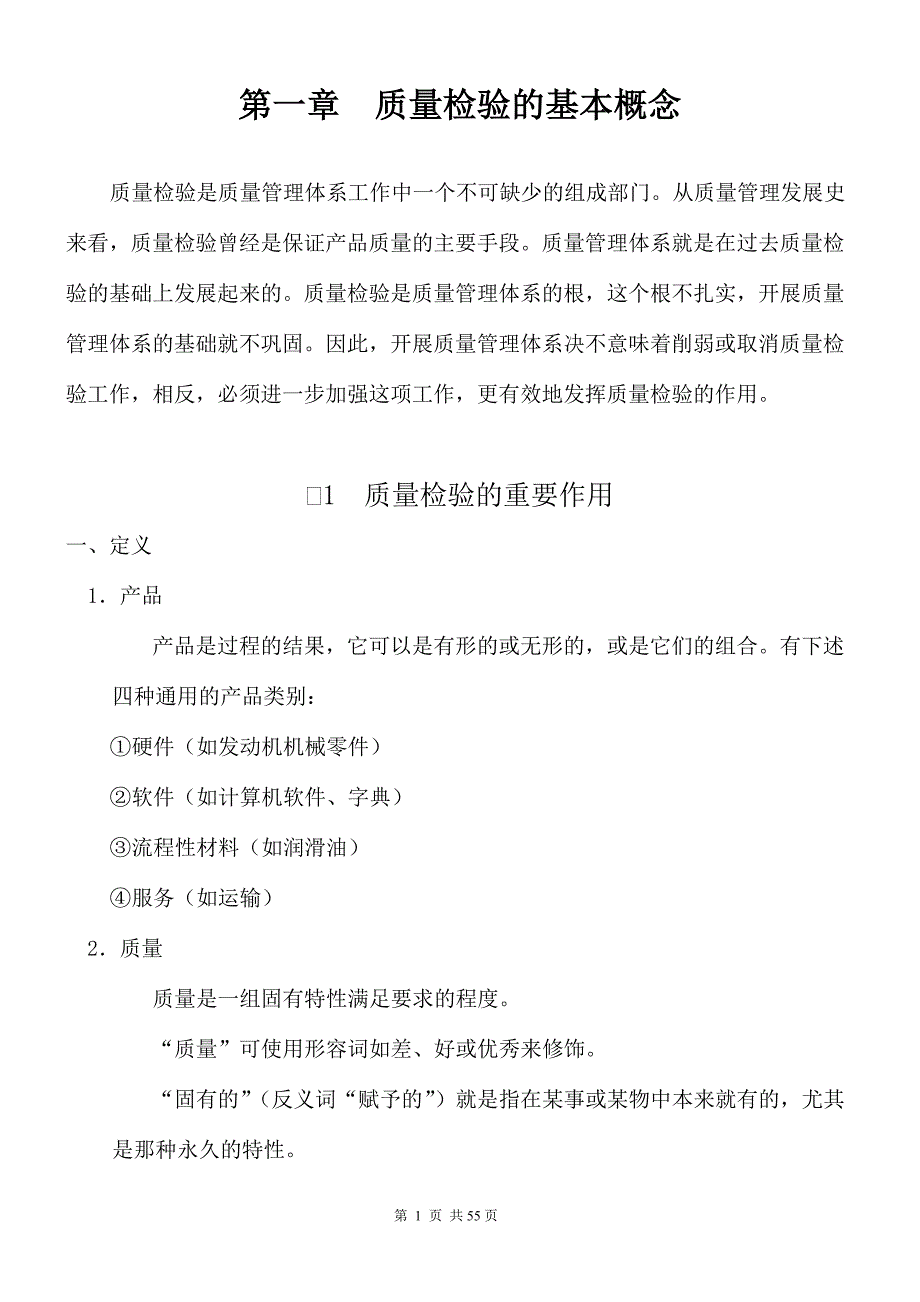 （C岗位培训）检验员培训资料_第1页