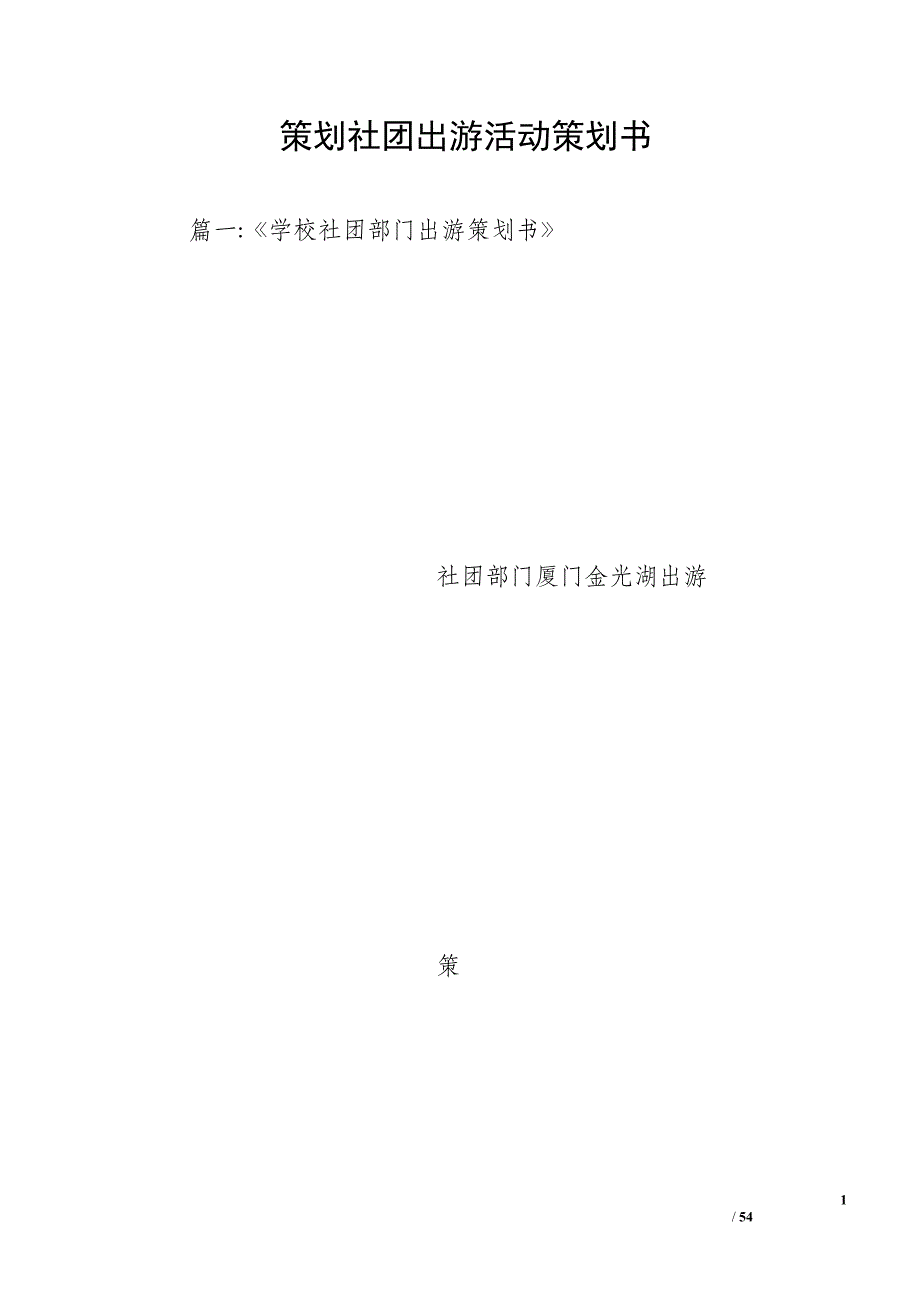 策划社团出游活动策划书_第1页