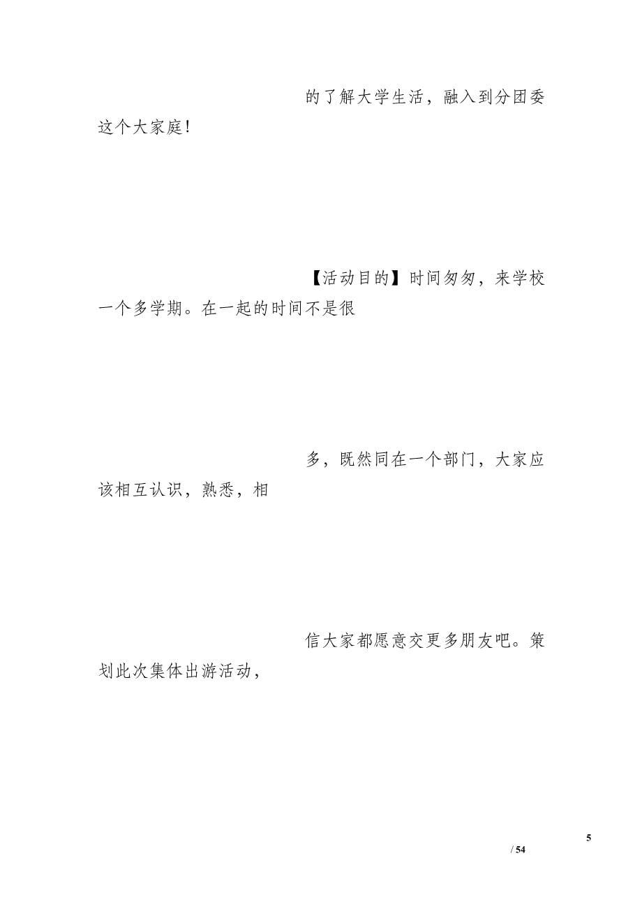 策划社团出游活动策划书_第5页