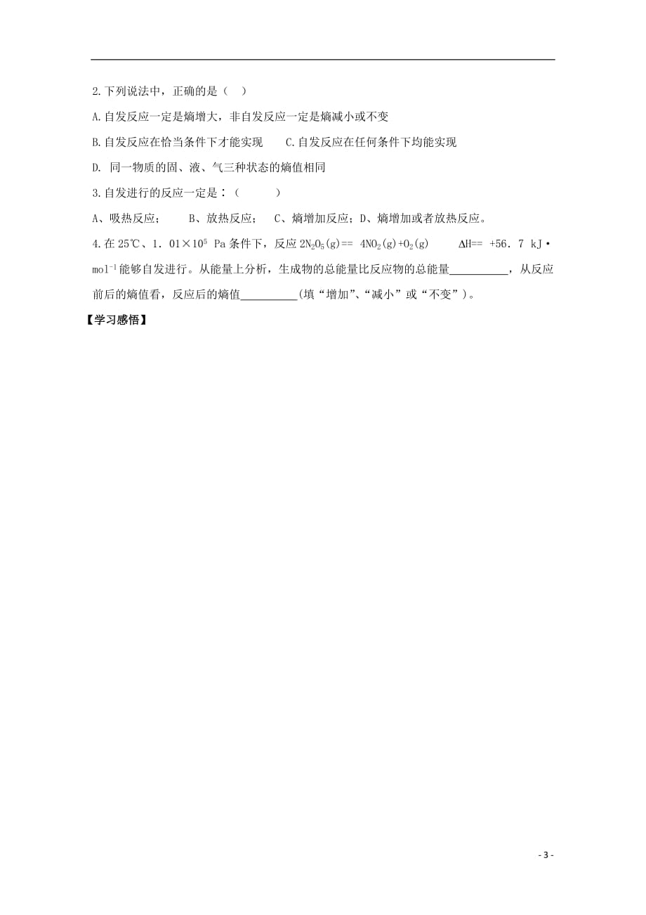 陕西柞水中学高中化学2.4化学反应进行的方向导学案选修4.doc_第3页