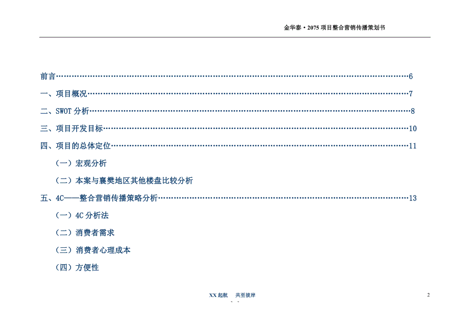 湖北襄樊某项目整合营销传播策划书(53P)_第2页