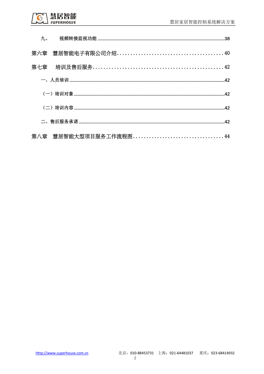 （物联网）智能家居控制系统解决方案_第4页