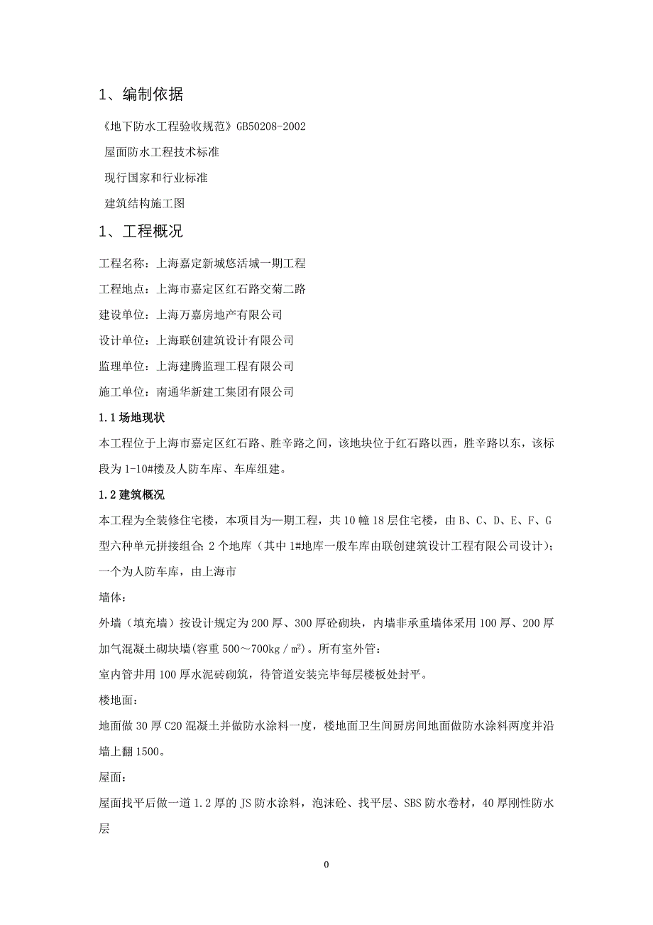 上海新城悠活城防渗漏方案_第1页