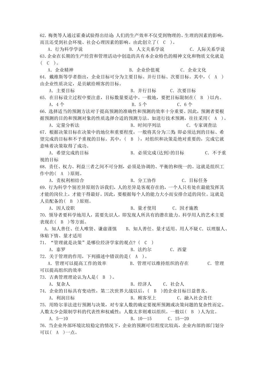 （职业经理培训）管理学基础复习题_第5页