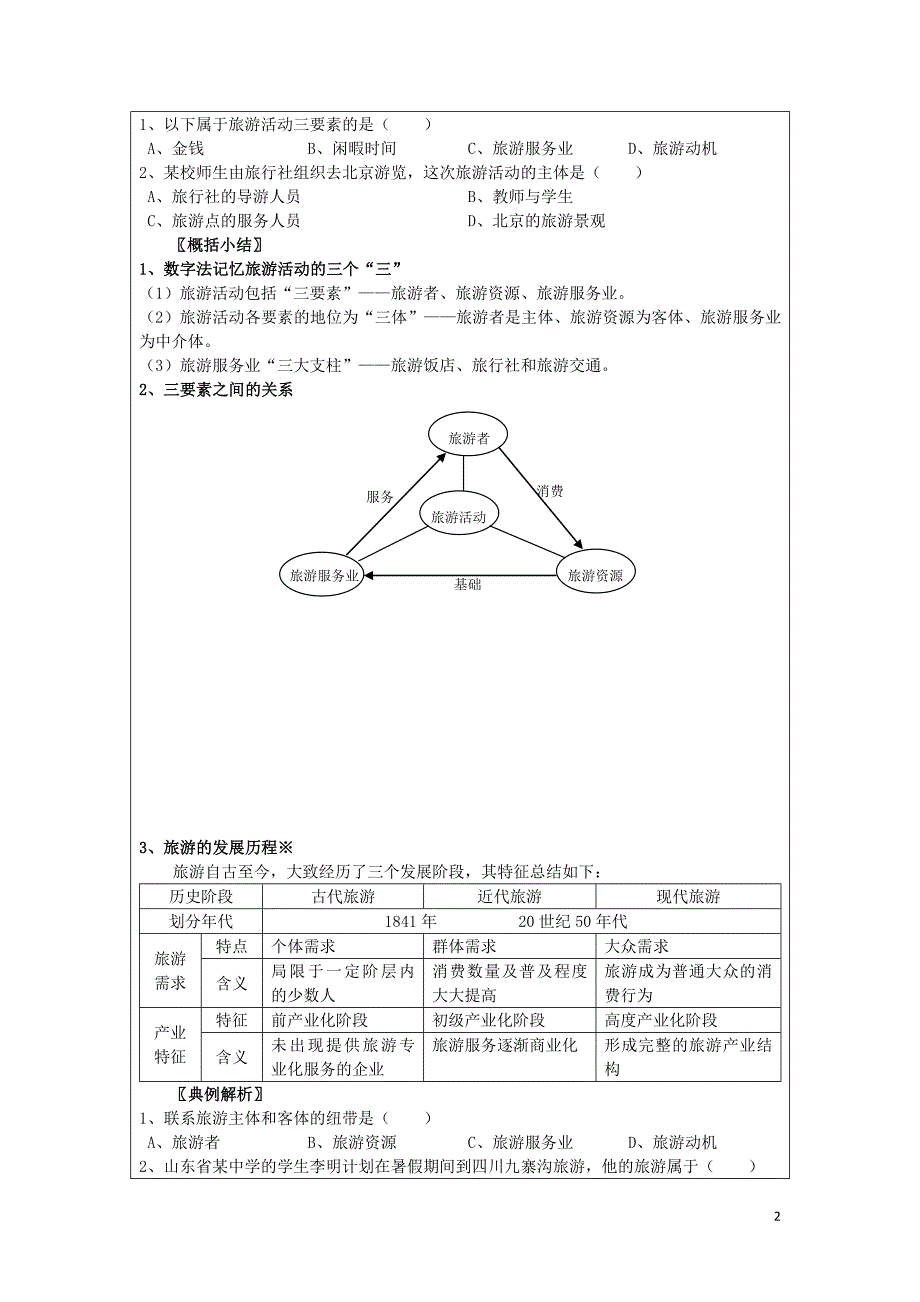 黑龙江齐齐哈尔高中地理第一章旅游和旅游资源1.1旅游概述领学案湘教选修3.doc_第2页