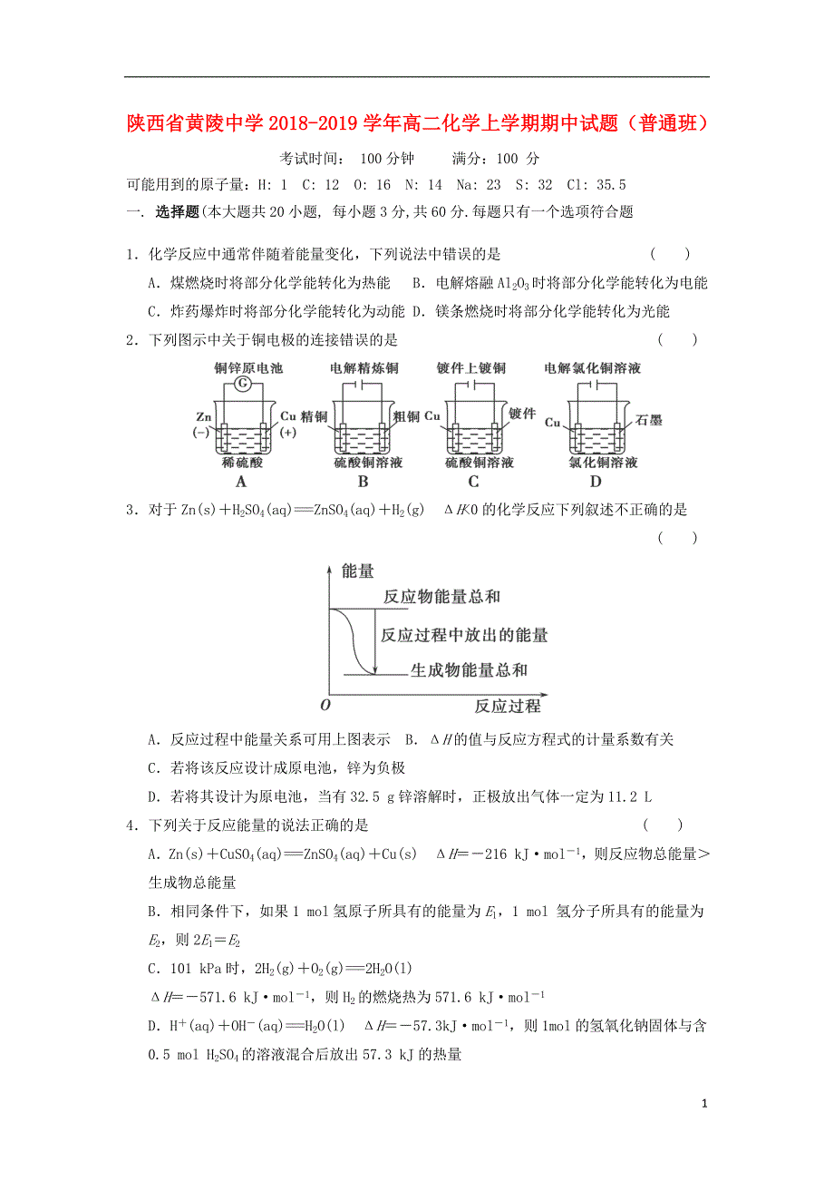 陕西省黄陵中学2018_2019学年高二化学上学期期中试题（普通班） (1).doc_第1页