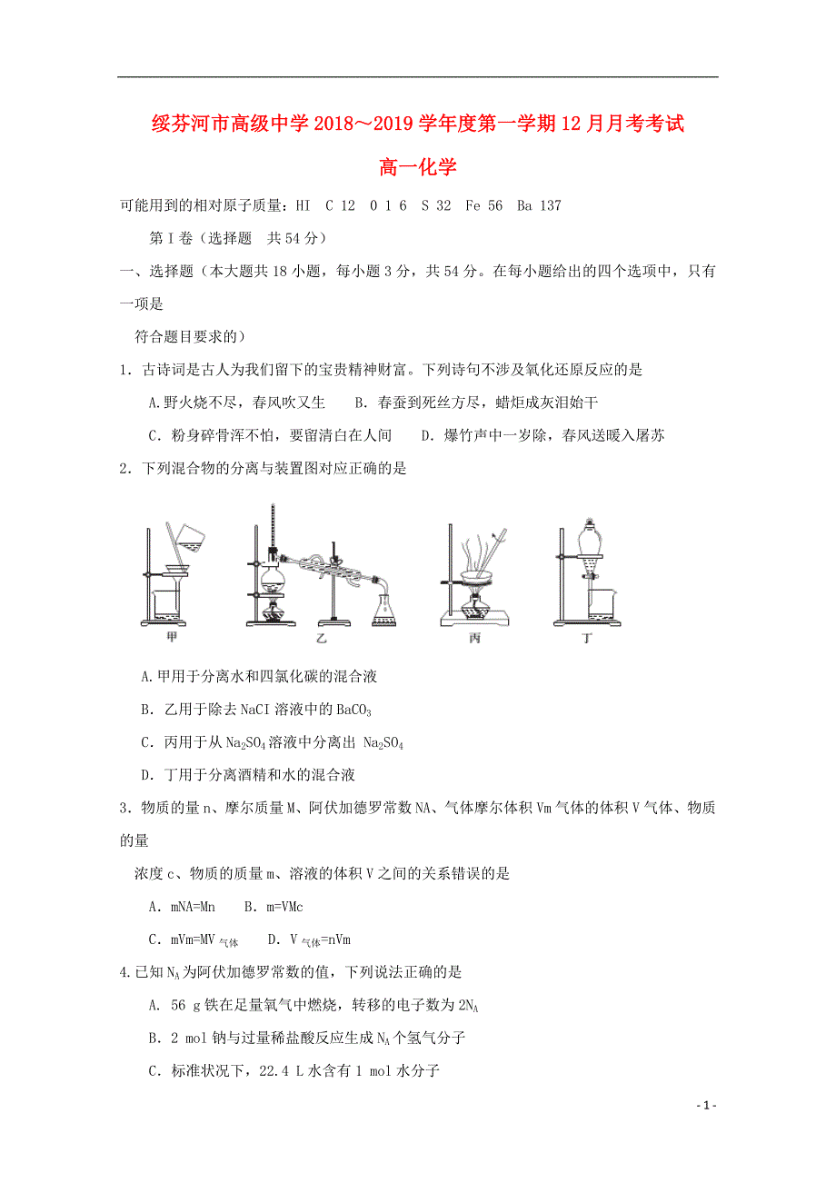 黑龙江绥芬河高级中学高一化学月考.doc_第1页