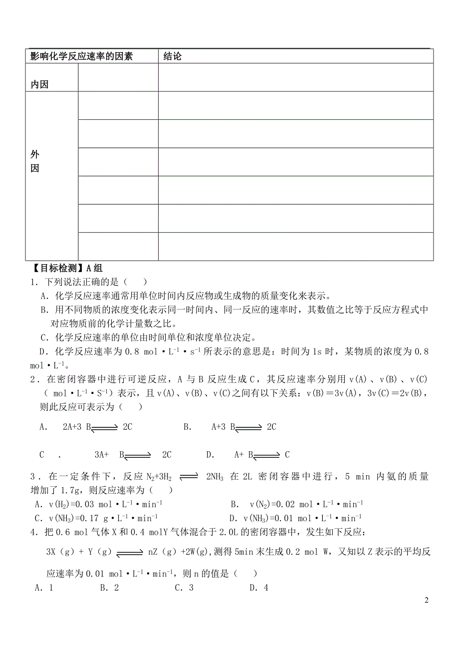 云南保山腾冲第八中学高中化学 第三节 第1课时 化学反应速率学案 必修2.doc_第2页