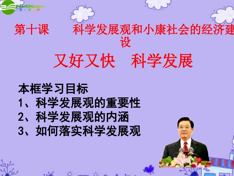 高中政治第十课科学发展观和小康社会的经济建设第二框又好又快科学发展新人教必修.ppt_第1页