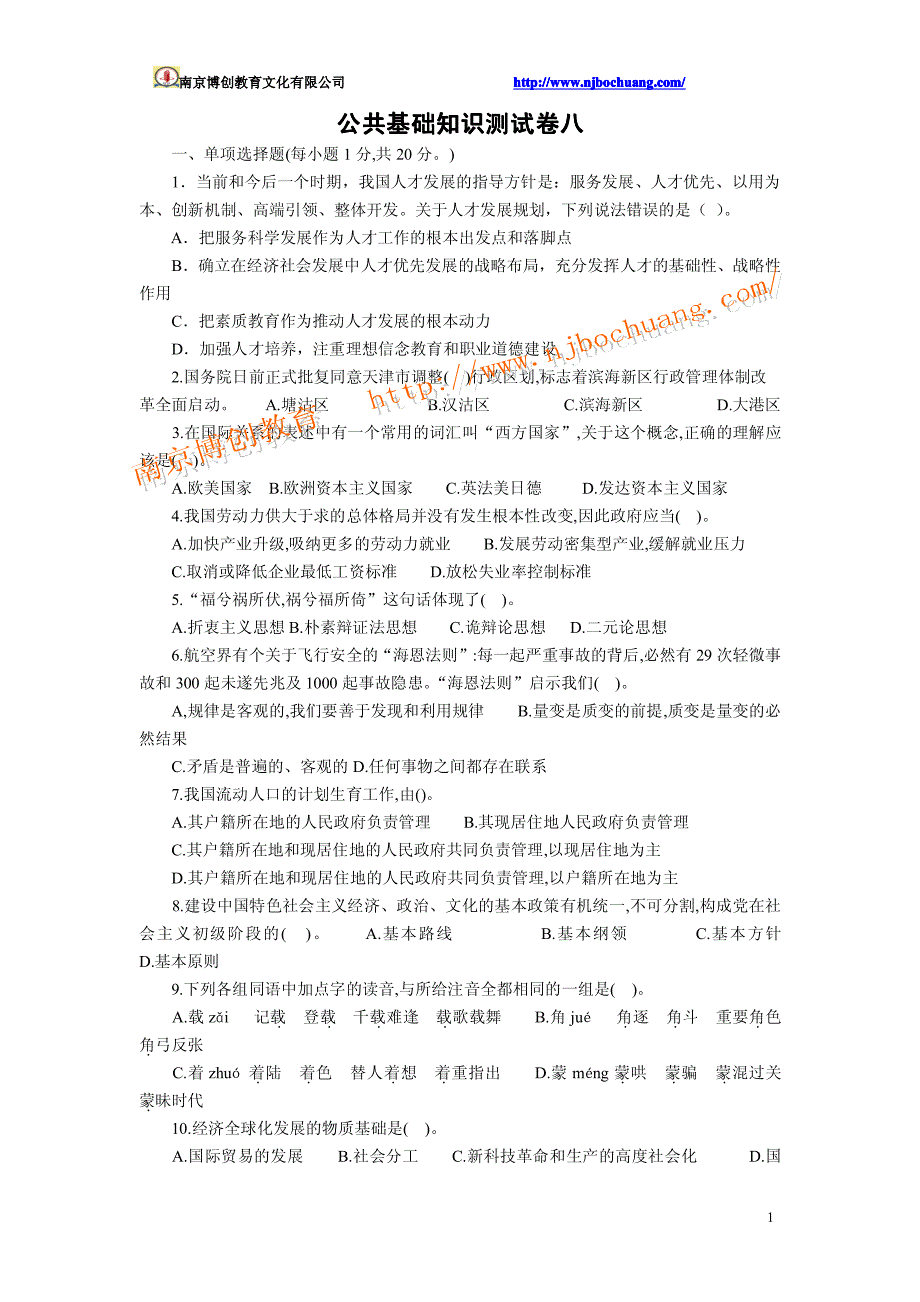 公共基础知识测试卷八_第1页