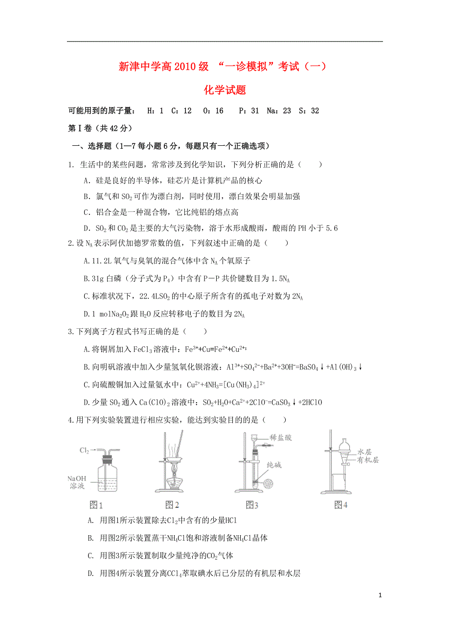 四川成都高三化学第一次模拟考试.doc_第1页