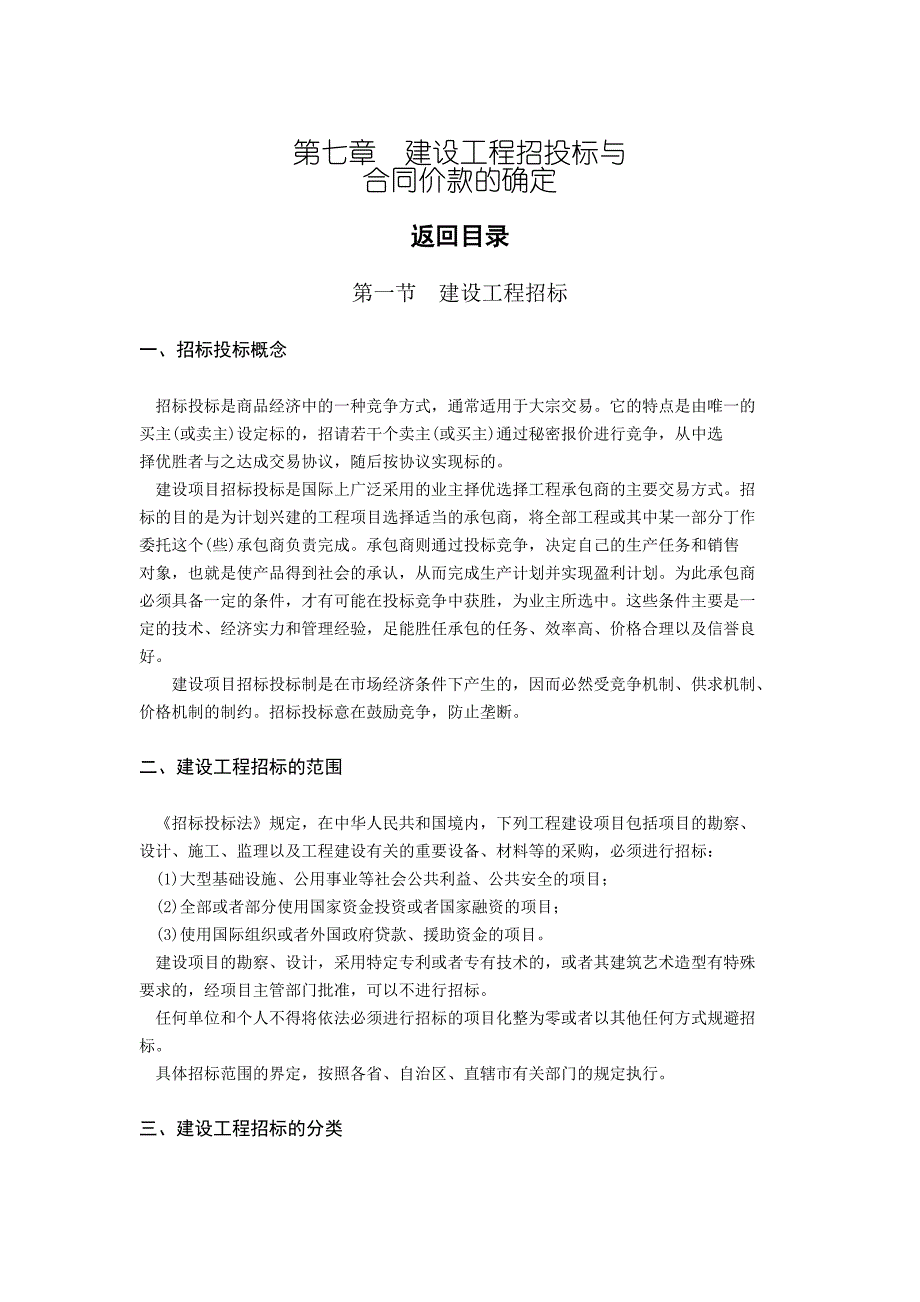 （招标投标）第章建设工程招投标与合同价款的确定_第1页