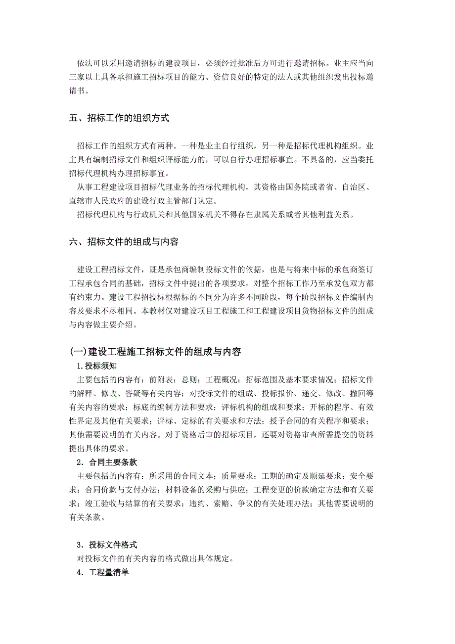 （招标投标）第章建设工程招投标与合同价款的确定_第3页