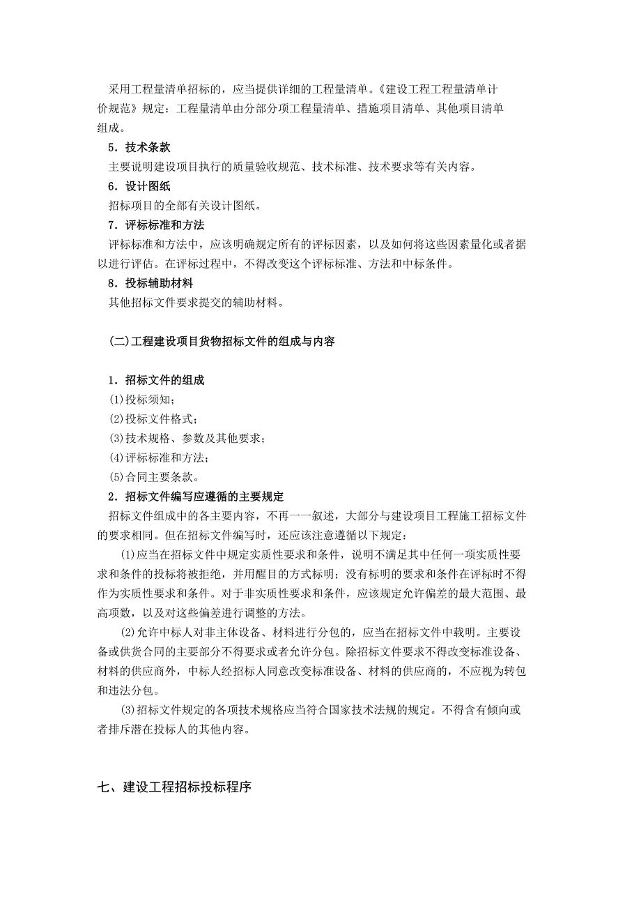 （招标投标）第章建设工程招投标与合同价款的确定_第4页