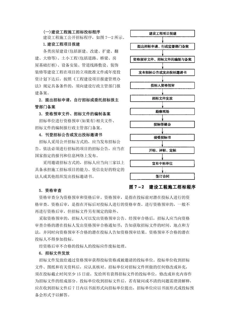 （招标投标）第章建设工程招投标与合同价款的确定_第5页