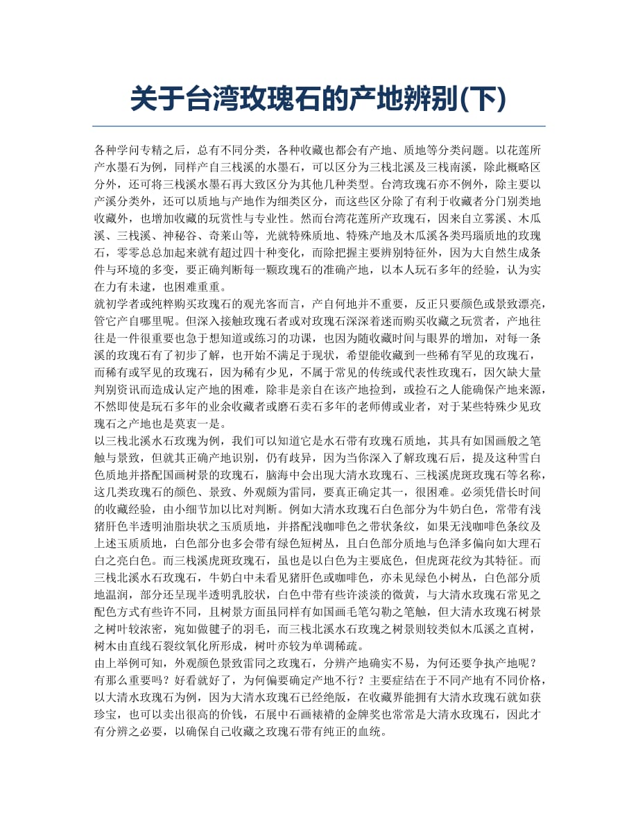 关于台湾玫瑰石的产地辨别(下).docx_第1页