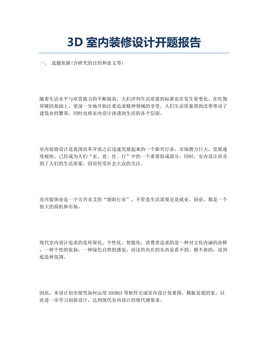 3D室内装修设计开题报告.docx_第1页